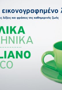 Μικρό εικονογραφημένο λεξικό: Ιταλικά-ελληνικά