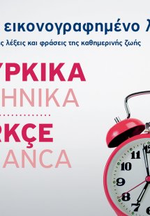 Μικρό εικονογραφημένο λεξικό: Τουρκικά-ελληνικά
