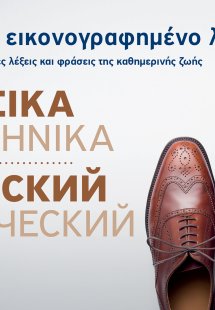 Μικρό εικονογραφημένο λεξικό: Ρωσικά-ελληνικά