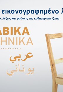 Μικρό εικονογραφημένο λεξικό: Αραβικά-ελληνικά