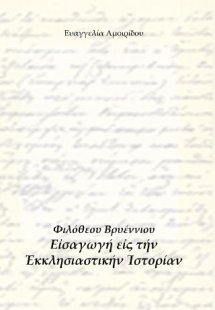 Φιλόθεου Βρυέννιου, Εισαγωγή εις την εκκλησιαστικήν ιστ...