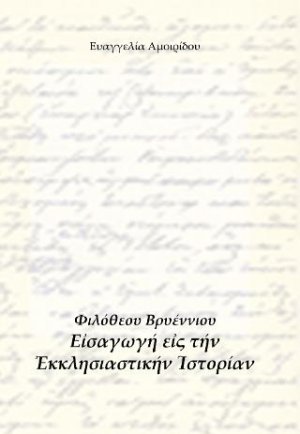 Φιλόθεου Βρυέννιου, Εισαγωγή εις την εκκλησιαστικήν ιστορίαν