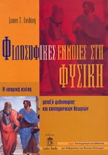 Φιλοσοφικές έννοιες στη φυσική