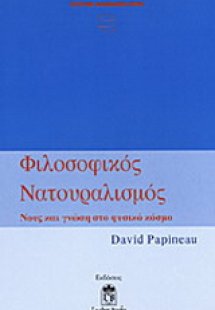 Φιλοσοφικός νατουραλισμός