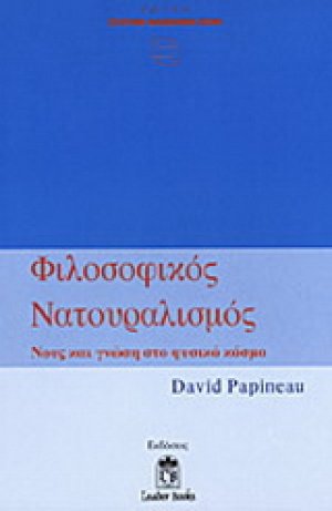 Φιλοσοφικός νατουραλισμός