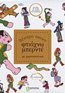 Φτιάχνω μπερντέ