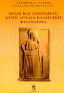 Φύση και άνθρωπος στην αρχαία ελληνική φιλοσοφία