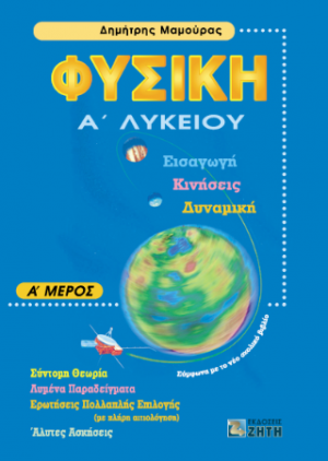 Φυσική Α΄ λυκείου, Τόμος 1