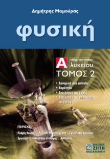 Φυσική Α΄ τάξης του ενιαίου λυκείου