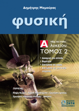 Φυσική Α΄ τάξης του ενιαίου λυκείου