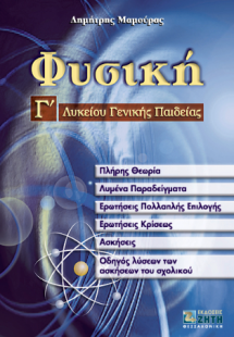 Φυσική Γ΄ λυκείου