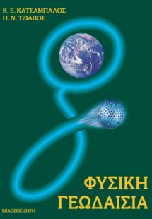 Φυσική γεωδαισία