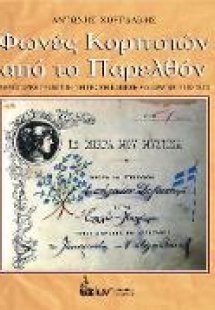 Φωνές Κοριτσιών από το Παρελθόν