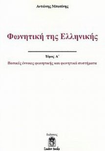 Φωνητική της ελληνικής