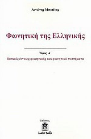 Φωνητική της ελληνικής