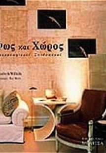 Φως και χώρος