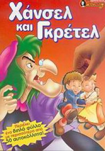 Χάνσελ και Γκρέτελ