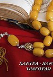 Χάντρα χάντρα τραγουδώ