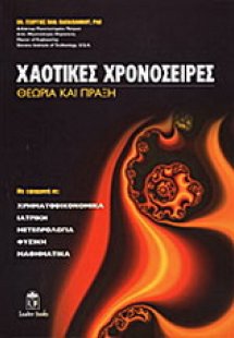 Χαοτικές χρονοσειρές
