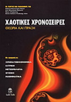 Χαοτικές χρονοσειρές