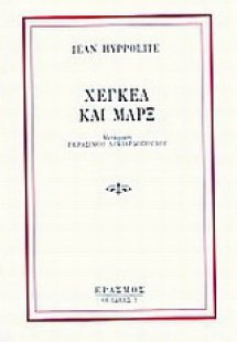 Χέγκελ και Μάρξ