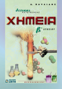 Χημεία Β΄ λυκείου
