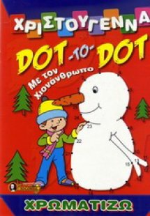 Χριστούγεννα με τον Χιονάνθρωπο