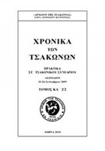 Χρονικά των Τσακώνων