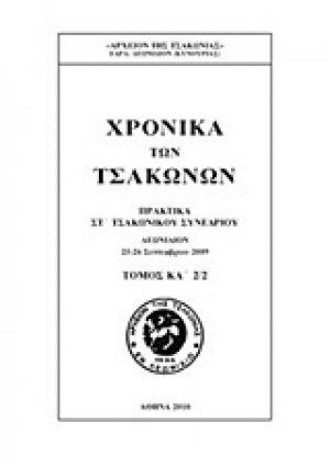 Χρονικά των Τσακώνων