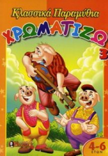 Χρωματίζω κλασσικά παραμύθια 3