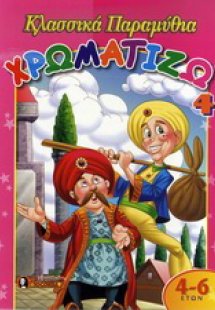 Χρωματίζω κλασσικά παραμύθια 4