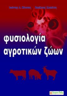 Φυσιολογία αγροτικών ζώων