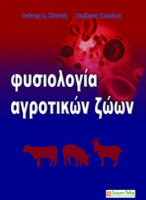 Φυσιολογία αγροτικών ζώων
