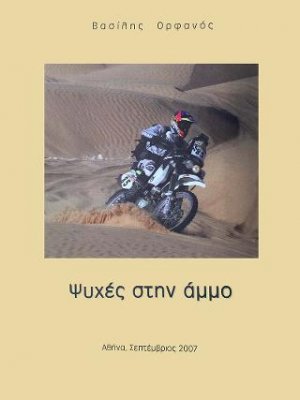 Ψυχές στην άμμο