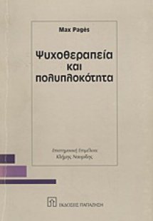 Ψυχοθεραπεία και πολυπλοκότητα