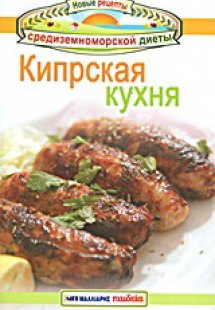 Кипрскaя кухня