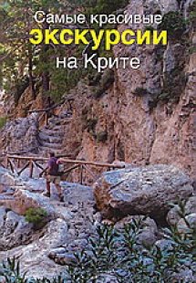 Самые красивые экскурсии на Крите