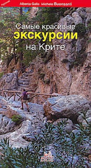 Самые красивые экскурсии на Крите