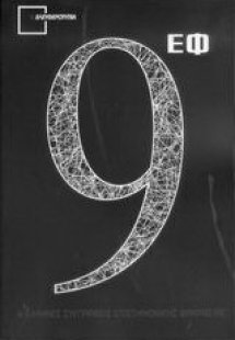 9 ΕΦ