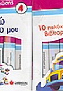 Αγαπώ το σχολείο µου