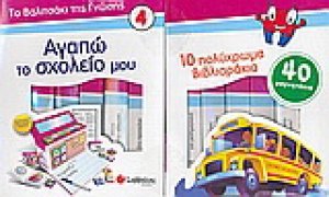 Αγαπώ το σχολείο µου