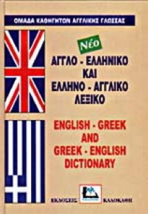 Αγγλο-ελληνικό και ελληνο-αγγλικό λεξικό