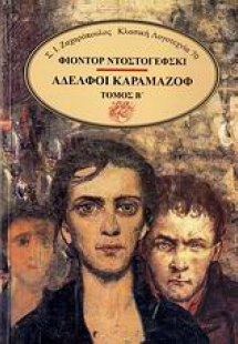 Αδελφοί Καραμαζόφ