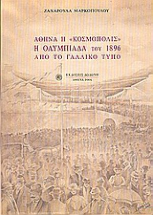 Αθήνα η "Κοσμόπολις", η Ολυμπιάδα του 1896 από το γαλλικό τύπο