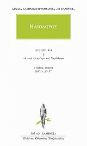 Αιθιοπικά ή Τα περί Θεαγένην και Χαρίκλειαν 1