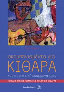 Ακκομπανιαμέντα για κιθάρα και η πρακτική εφαρμογή τους