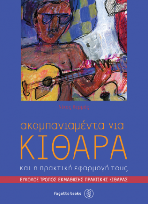 Ακκομπανιαμέντα για κιθάρα και η πρακτική εφαρμογή τους