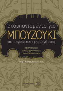 Ακκομπανιαμέντα για μπουζούκι και η πρακτική τους εφαρμ...