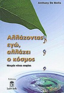 Αλλάζοντας εγώ, αλλάζει ο κόσμος