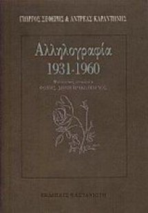 Αλληλογραφία 1931-1960